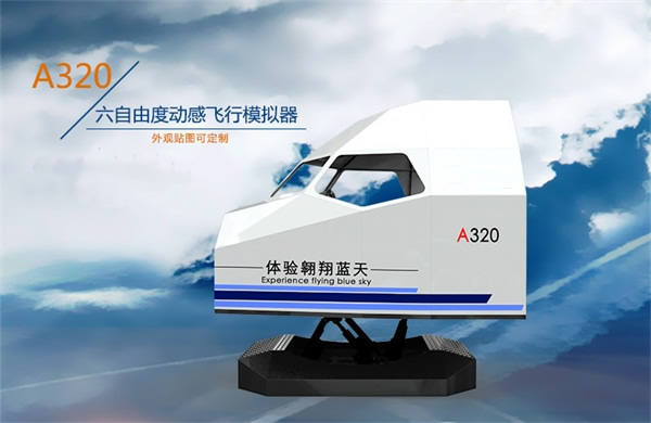 空客A320動感飛行模擬器