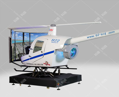 動感R22直升機模擬器